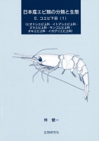 日本産エビ類の分類と生態2