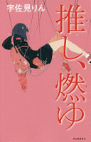 20210129推し燃ゆ