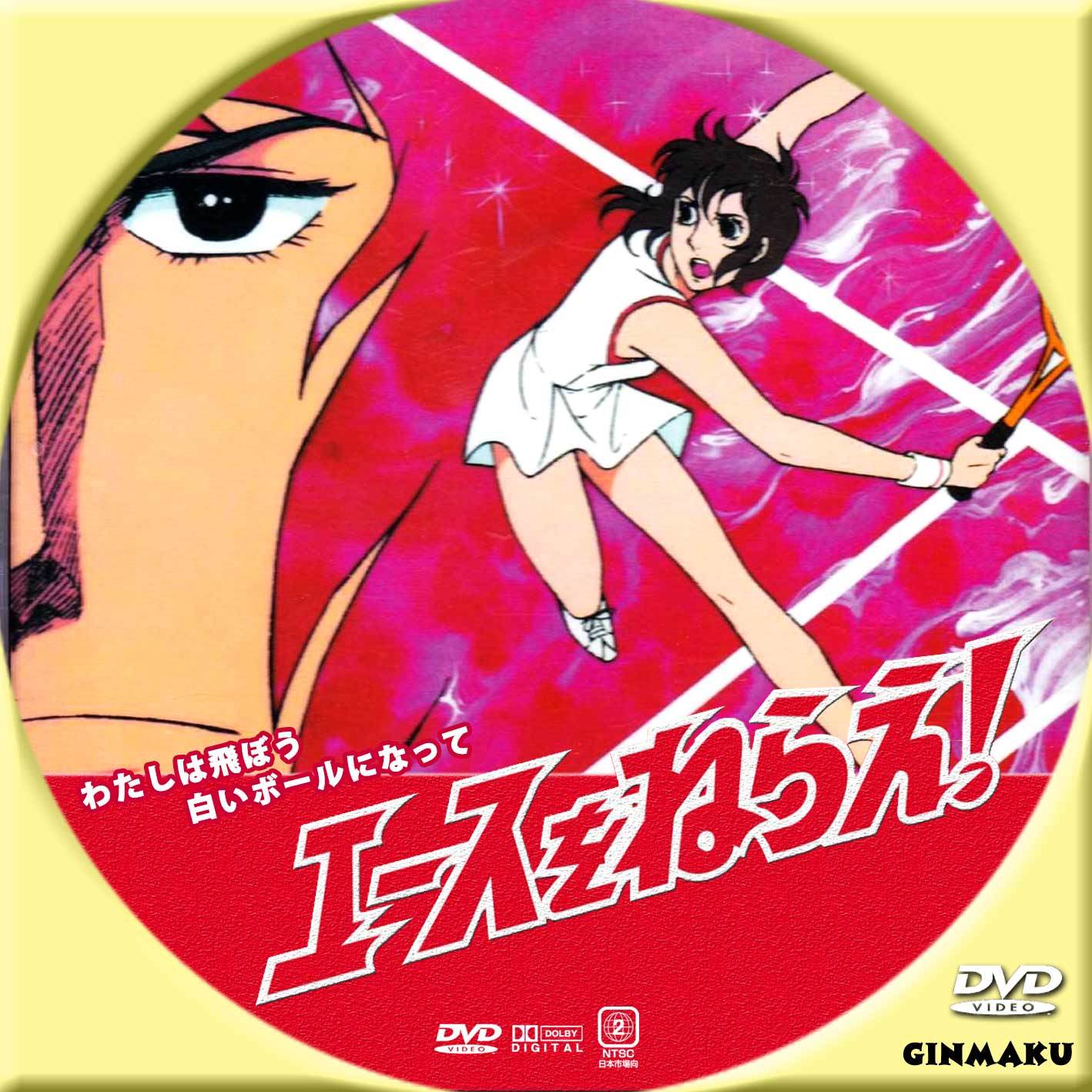 エースをねらえ Ginmaku Custom Dvd Blu Ray Labels Blog版 映画 洋画 邦画 ドラマ