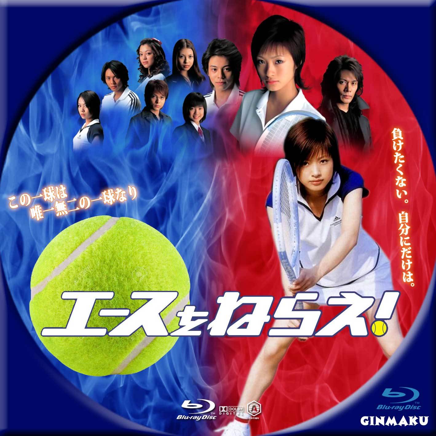 Ginmaku Custom Dvd Blu Ray Labels Blog版 映画 洋画 邦画 ドラマ エースをねらえ ドラマ版