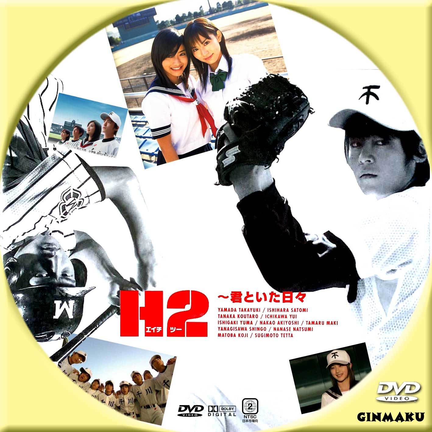 H2 君といた日々 Ginmaku Custom Dvd Blu Ray Labels Blog版 映画 洋画 邦画 ドラマ