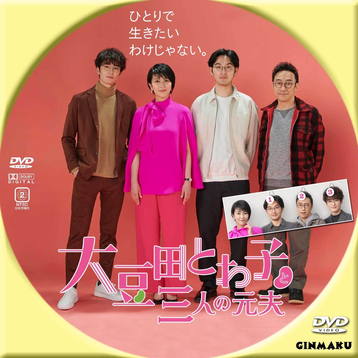 満点の 大豆田とわ子と三人の元夫 DVD-BOX〈7枚組〉 日本映画