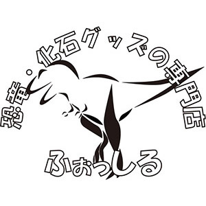2020_恐竜・化石グッズの専門店　ふぉっしる_logo
