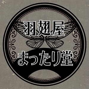 2020_羽翅屋まったり堂_logo