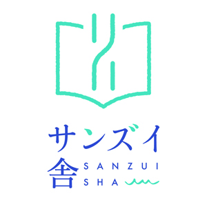 2020_サンズイ舎_logo