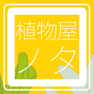 2020_植物屋ノタ_logo