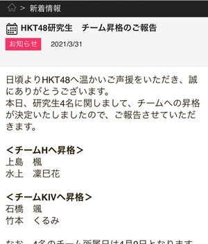 HKT48研究生　チーム昇格のご報告 ニュース HKT48 Mobile