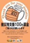 オレンジマスクキャンペーン（100円募金）