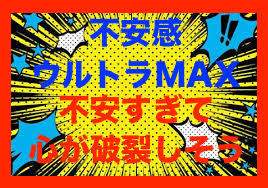 不安感ウルトラMAX!不安過ぎて、2021:5:16のブログ用