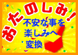 不安を楽しみに変換してみた2021:10:31のブログ用