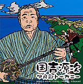 kuniyoshi-irabu.gif