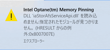 Intel Optane(tm) Memory Pinning のエラー