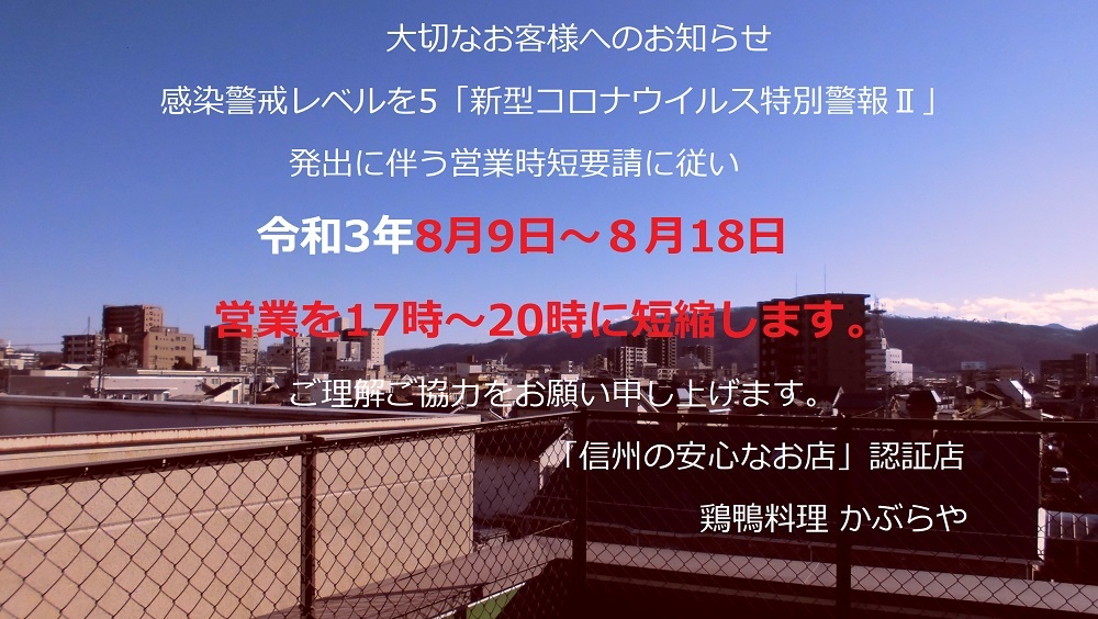 上田圏域 要請期間 8/9（月）～ 8/18（水） 感染状況により延長する場合があります 
